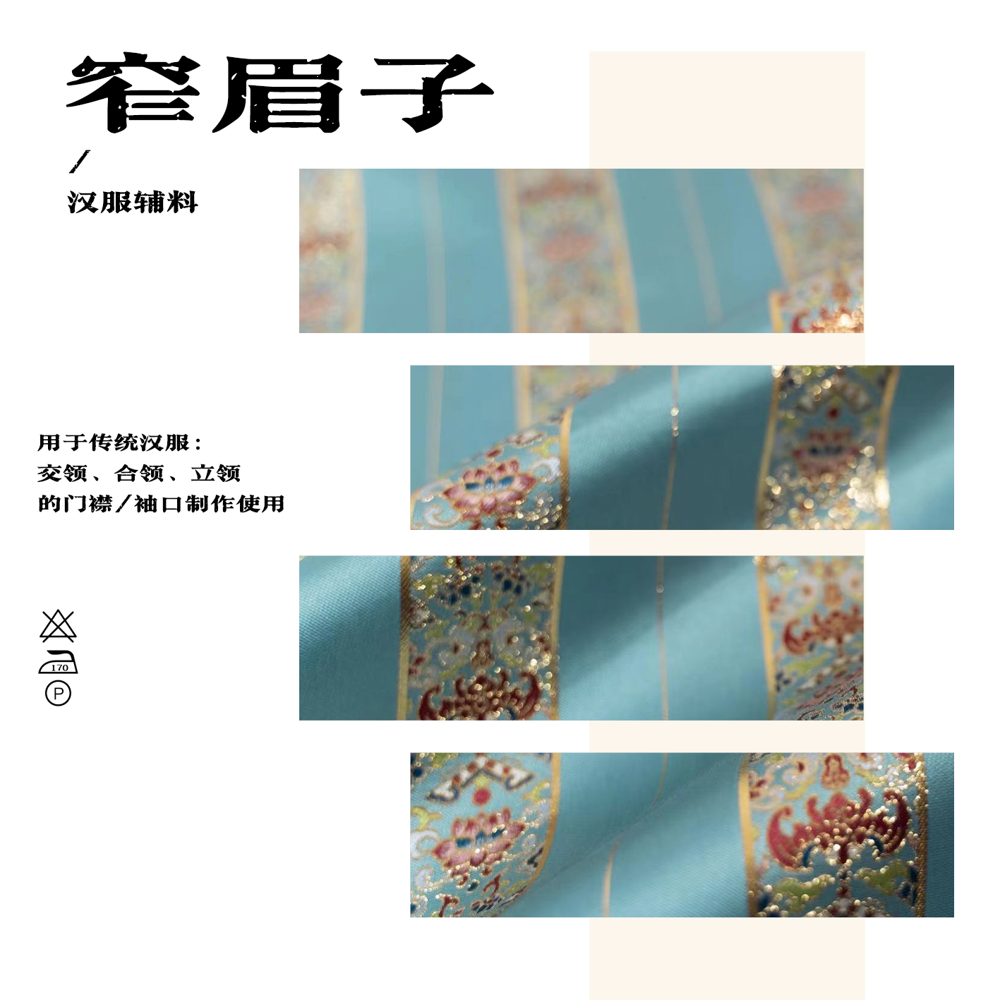 【现货辅料】公卿*窄眉子 汉服辅料 织金仿妆花 花边 衣缘