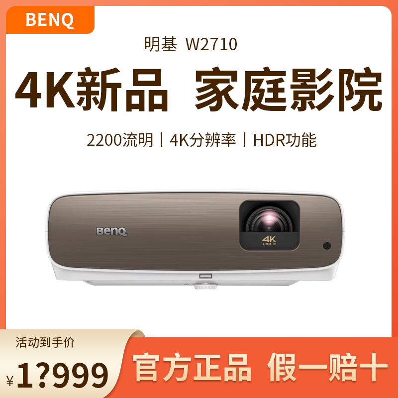 Benq/明基W2710投影仪专业家用家庭影院客厅卧室地下室DCI-P3色域运动补偿HDR功能3D功能大屏