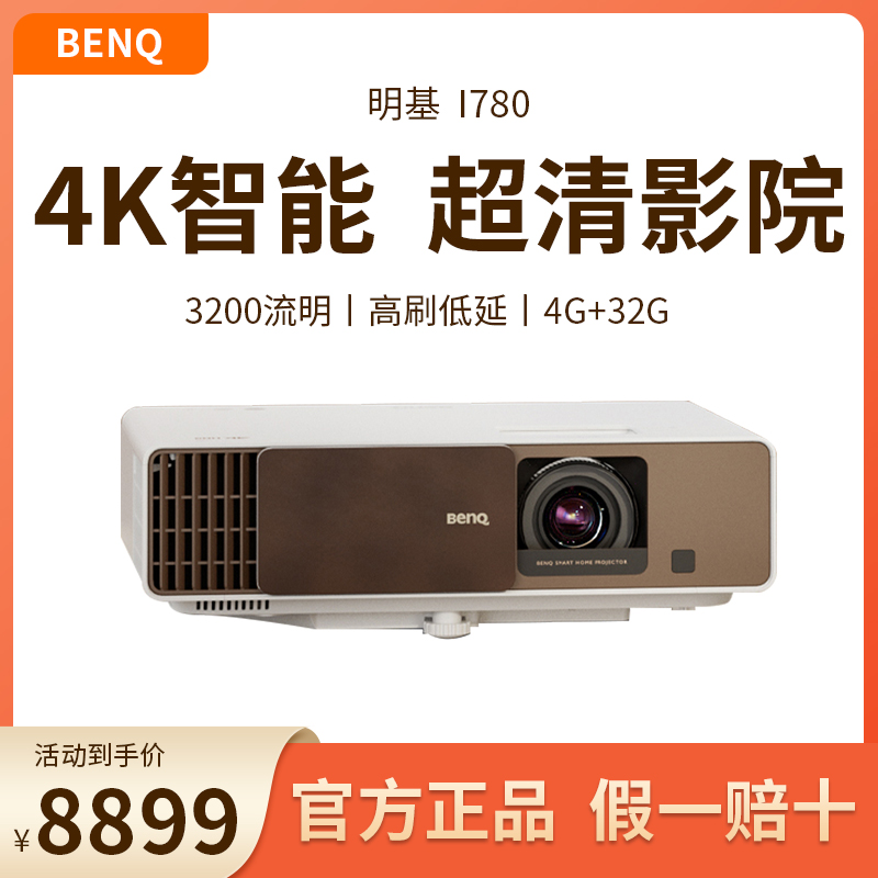 Benq/明基 i780投影仪4K超高清智能家用家庭影院高清高亮白天客厅卧室无线wifi手机投屏蓝光3D投墙可吊装