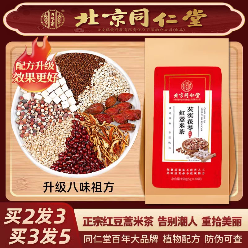 北京同仁堂正品红豆薏米茶芡实赤小豆