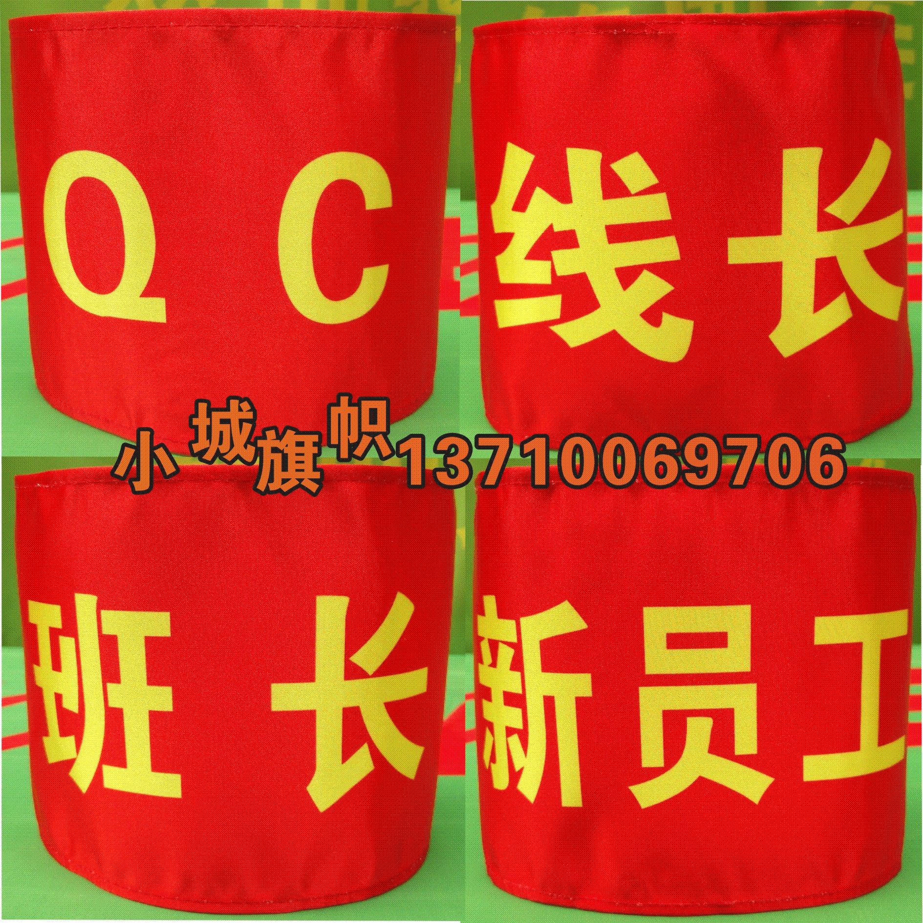 红袖章袖标定做qc 线长 班长 组长 新员工 学生会彩色袖套制作