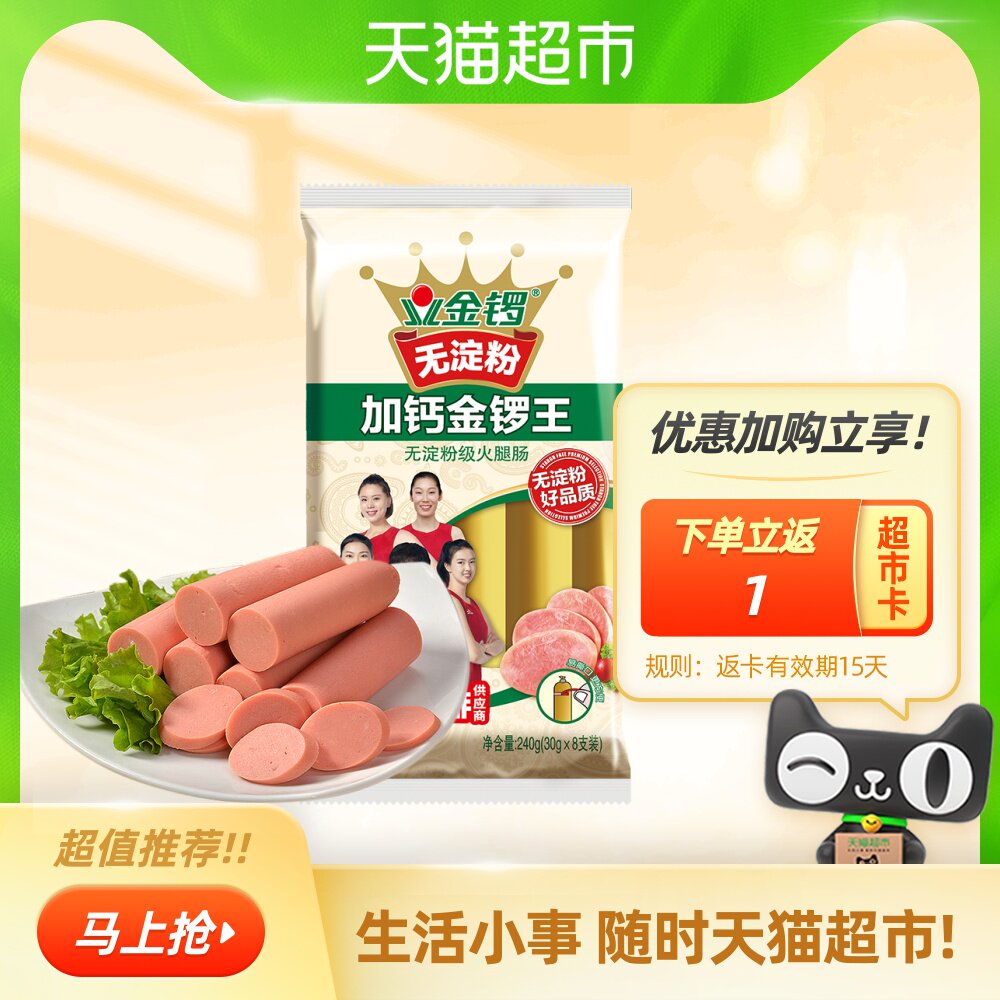 特价果中钙王_金锣火腿肠无淀粉加钙金锣王30g*8支/袋方便速食配
