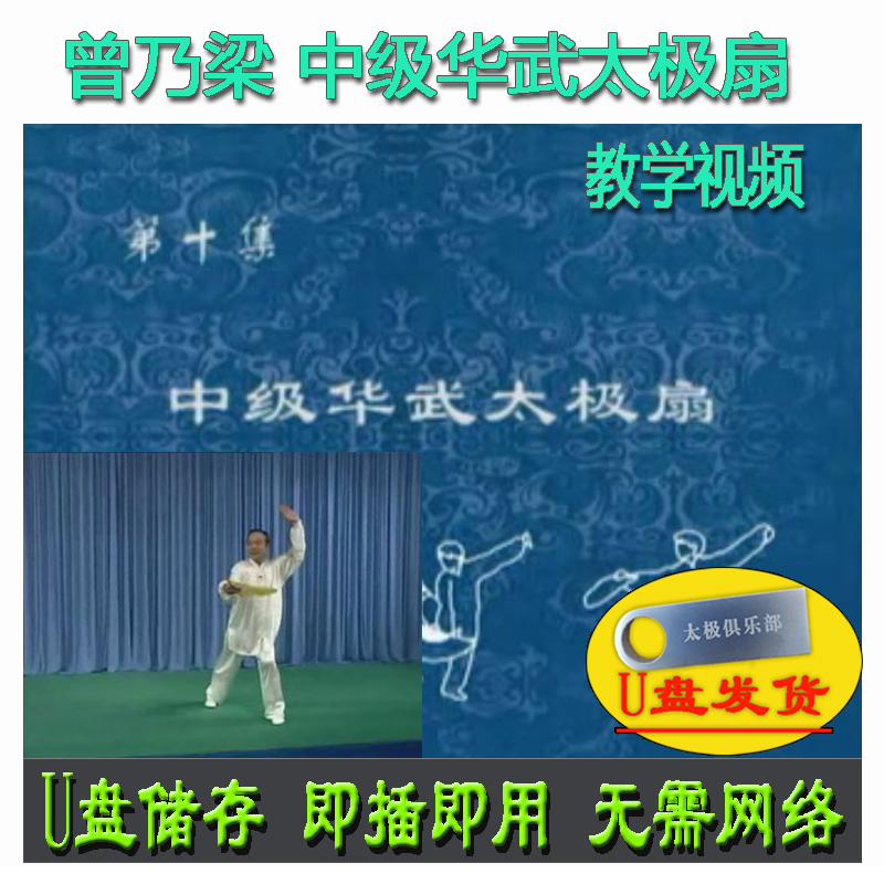 曾乃梁 中级华武太极扇42式U盘视频 四十二式分解讲解教学