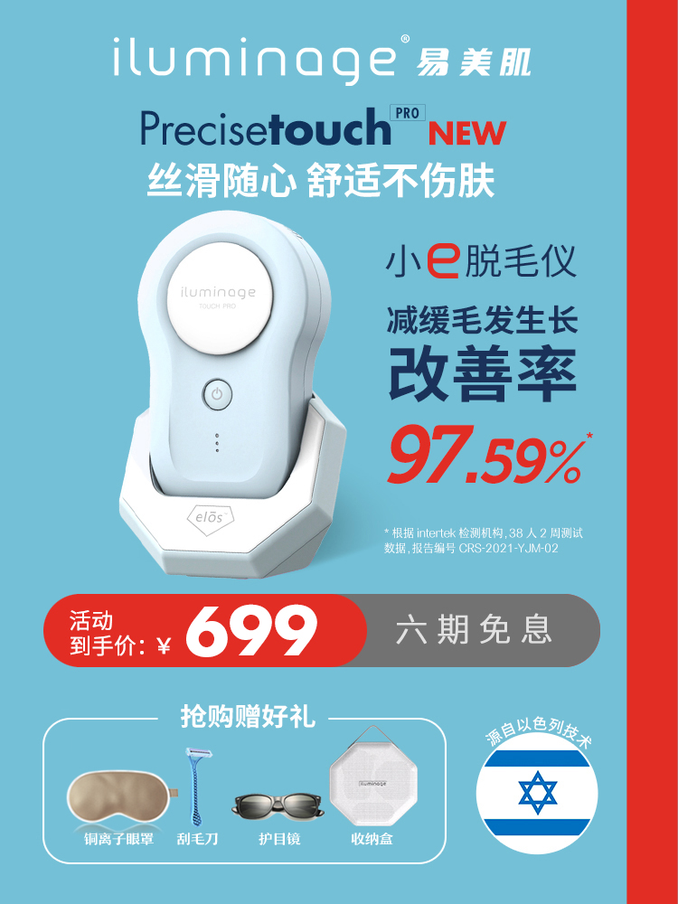 便携！iluminage易美肌TouchPRO脱毛仪以色列E光腋下胡须家用脱毛