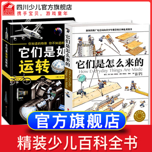 【精装】全套2册它们是怎么来+它们是如何运转的 精装百科大开本少儿百科全书6-12-18岁漫画书十万个为什么 少年儿童科学趣味读物