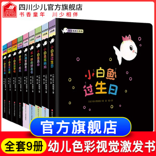 全套9册 彩虹色的小白鱼 0-1-2-3岁幼儿视觉激发绘本故事早教启蒙撕不烂婴儿黑白卡 片书宝宝颜色识别新生游戏6个月初生彩色闪卡