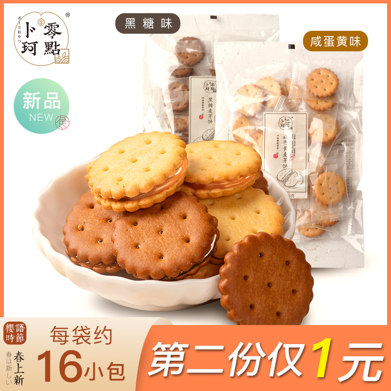 卜珂咸蛋黄麦芽饼干黑糖麦芽饼干日式小圆饼夹心饼干网红零食休闲