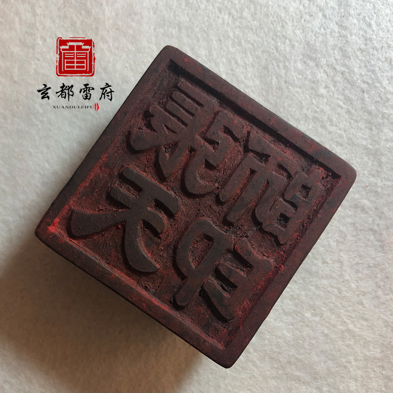 正一张天师印 道家老法印章道士用品手工雕刻法器道场用品