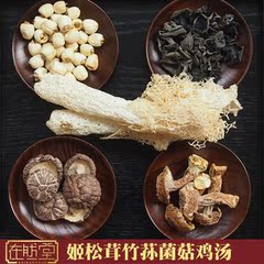 姬松茸竹荪菌菇鸡汤 全家都爱喝 鲜美好汤 粤式干货 广东煲汤料包