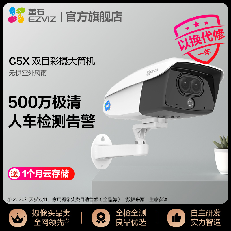 萤石C5X 500万POE全彩双摄双目摄像头 50米夜视防水超清在类目 电子/电工, 监控器材及系统, 监控摄像机, 网络摄像机中 - 来自Buy2taobao.com提供专业的淘宝代购服务