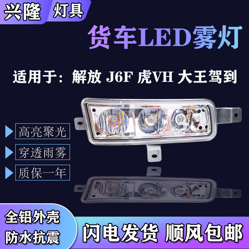 适用于解放j6f 虎vh 大王驾到 电子防雾灯总成 led超亮防水雾灯