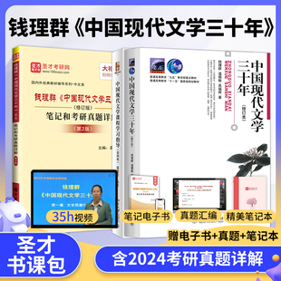 中国现代文学三十年钱理群温儒敏修订本教材课程学习指导同步辅导笔记和考研真题详解修订版网课视频圣才2025考研官方正版2016