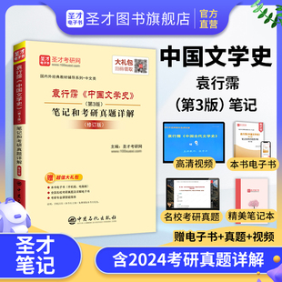 中国文学史袁行霈第三版第3版笔记和考研真题详解第一二三四卷教材圣才官方正版电子书版中国现当代文学史三十年文学理论教程自考