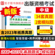 备考2025年出版专业职业资格考试中级编辑出版专业基础理论与实务圣才历年真题详解出版编辑资格考试大纲教材辅导用书题库pdf官方