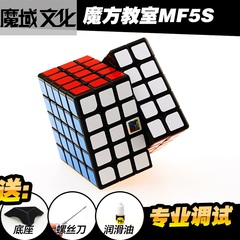 魔域文化MF5S五阶 魔方教室五阶魔方玩具 MF5S五阶魔方玩具益智