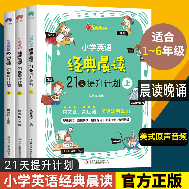 小学英语经典晨读21天提升计划上中下英语读物 小学英语晨读经典 读物背诵英语读物阅读书籍英文书籍小学生英语晨读美文口语练习书