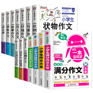 全套13册作文大全小学生3-6年级满分作文三年级作文书同步写人写景记事优秀分类状物4四六课外书必读小学写作技巧书籍非人教