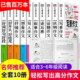 小学作文大全 全套10册 小学生课外阅读书籍3-6年级必读的课外书名师指导三年级四年级作文书 适合五四至六年级同步写景想象作文选