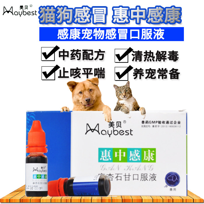 美贝猫狗药品惠中感康宠物感冒口服液药狗狗猫咪咳嗽流涕10支/盒