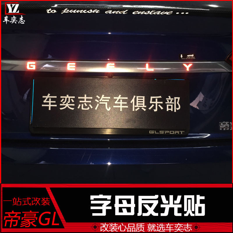 车奕志18-20款帝豪GL字母反光贴纸 gl专用尾箱盖反光安全警示胶贴|ruв категории автомобиль/товаров/аксессуары/переоснащение, Внешние украшения автомобиля/установка украшения/защита, Внешние украшения автомобиля, автомобильные декоративные наклейки - от Buy2taobao.com для оказания профессиональной услуги покупки агента Taobao