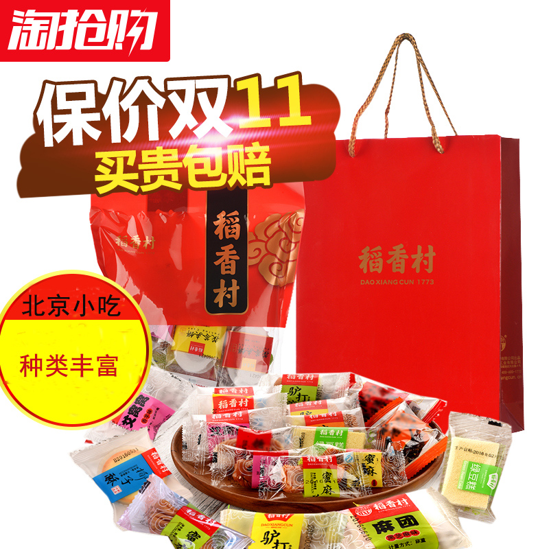 稻香村 老北京特產(chǎn)大禮包小吃 800g