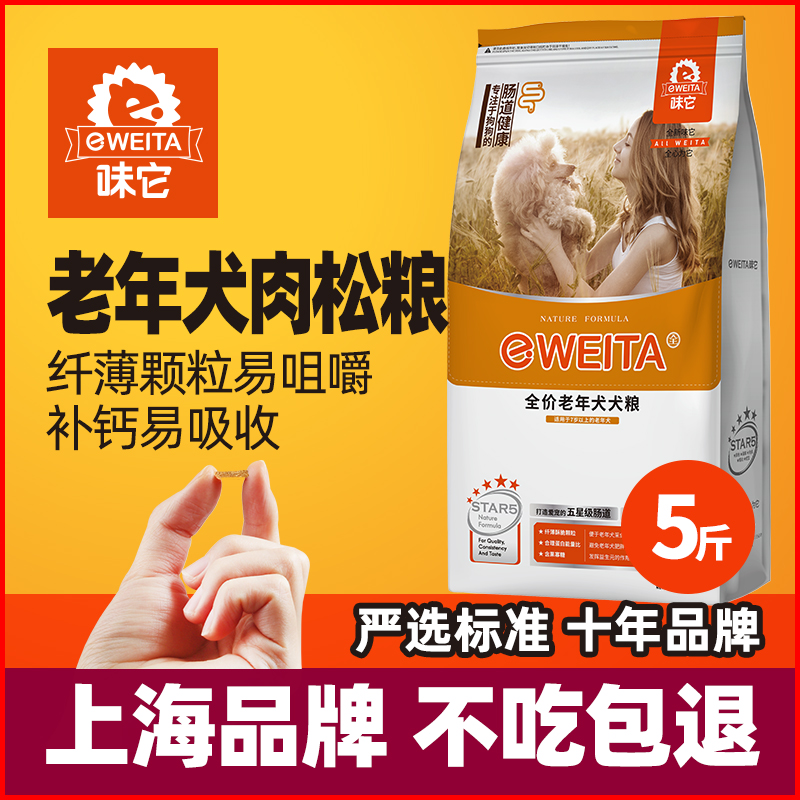 味它狗粮老年犬粮老狗高龄犬专用小中大型犬7岁以上用2.5kg5斤10