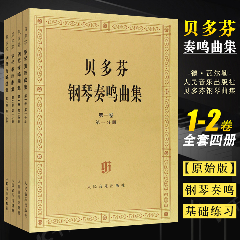 正版全套4册 贝多芬钢琴奏鸣曲集 