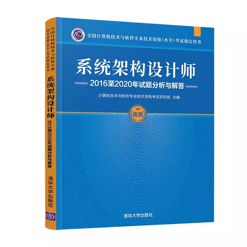 正版系统架构设计师2016至2020年试题分析与解答 清华大学出版社 计算机技术与软件专业技术资格考试研究部 计算机软考教材教程书