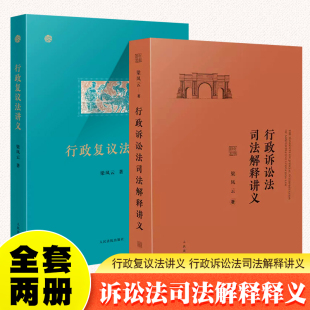 正版全套2册 行政复议法讲义 行政诉讼法司法解释讲义 梁凤云 人民法院社 政诉讼法司法解释释义讲义司法解释理解与适用教程书籍