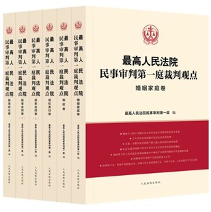 正版全套5册 最高人民法院民事审判第一庭裁判观点 民事诉讼卷 婚姻家庭卷 民事合同卷 侵权责任卷物权卷 人民法院社 民法教材教程