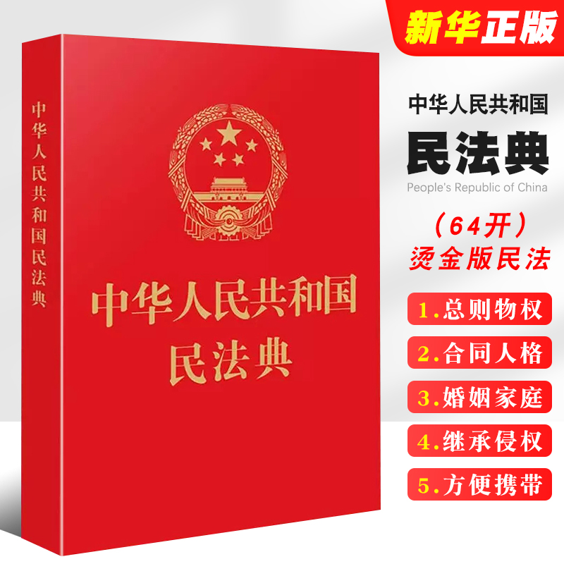 正版2024适用 中华人民共和国民法典 64开新版 烫金版民法 中国法制出版社 典草案总则篇物权编合同编 中国民法典教材教程书籍