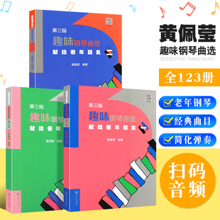 正版全套3册 献给老年朋友趣味钢琴曲选123册 人民音乐出版社 黄佩莹 中老年钢琴基础练习曲曲谱趣味钢琴教程教材书中老年钢琴曲集