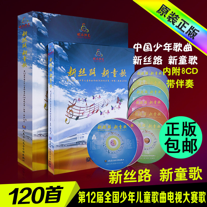 新丝路新童歌 2017第12届中国少年儿童歌曲卡拉OK电视大赛（独唱）男童女童歌本大赛歌曲120首 大赛艺委会编著 人民音乐出版社