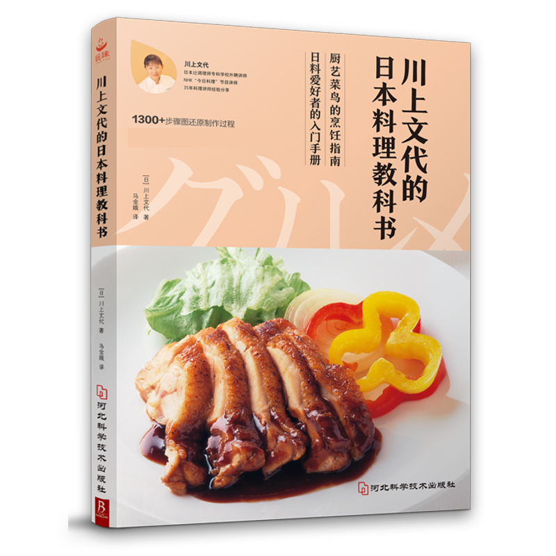 川上文代的日本料理教科书 69道菜品1300余幅图详尽展示营养健康搭配 日本料理书 家常菜食谱 轻食便当书