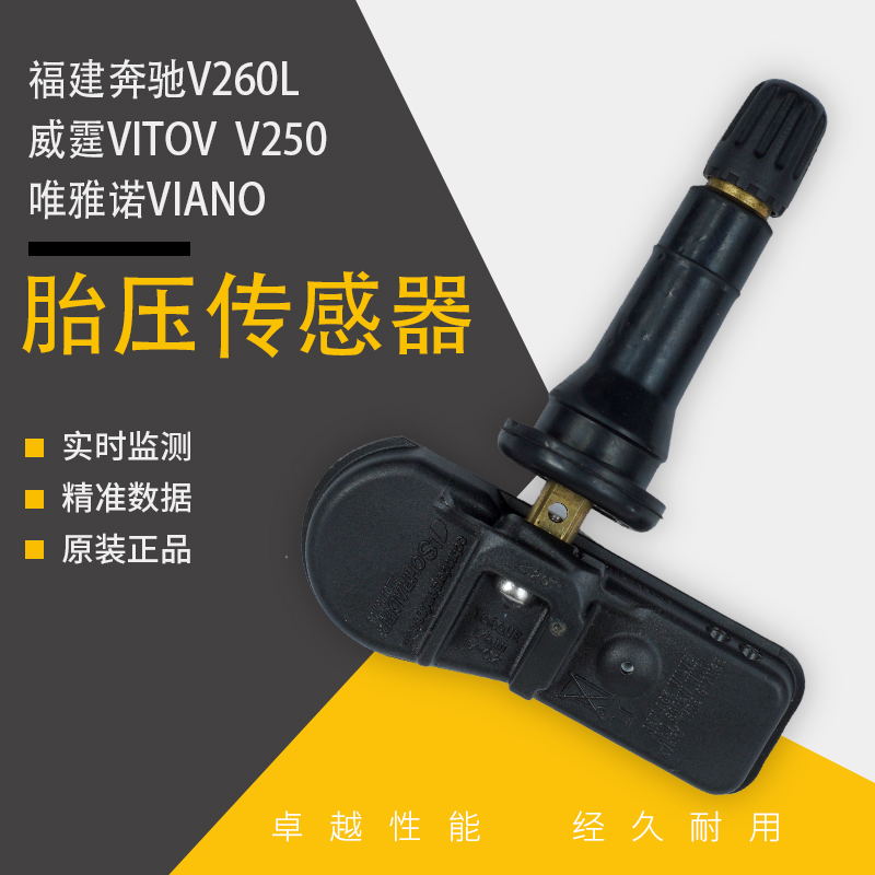 福建奔驰唯雅诺 VIANO威霆VITOV260 V260L胎压监测胎压传感器气嘴