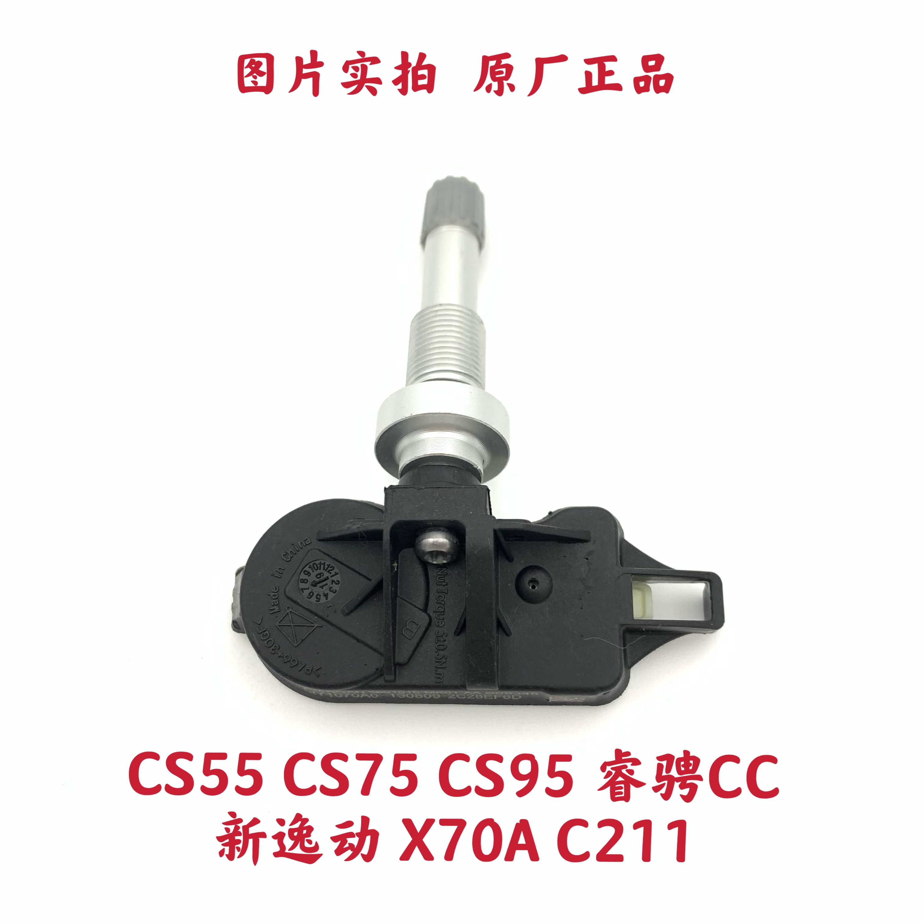 适配长安CS55/CS75睿骋CC/新逸动/X70A/C211胎压传感器胎压监测传