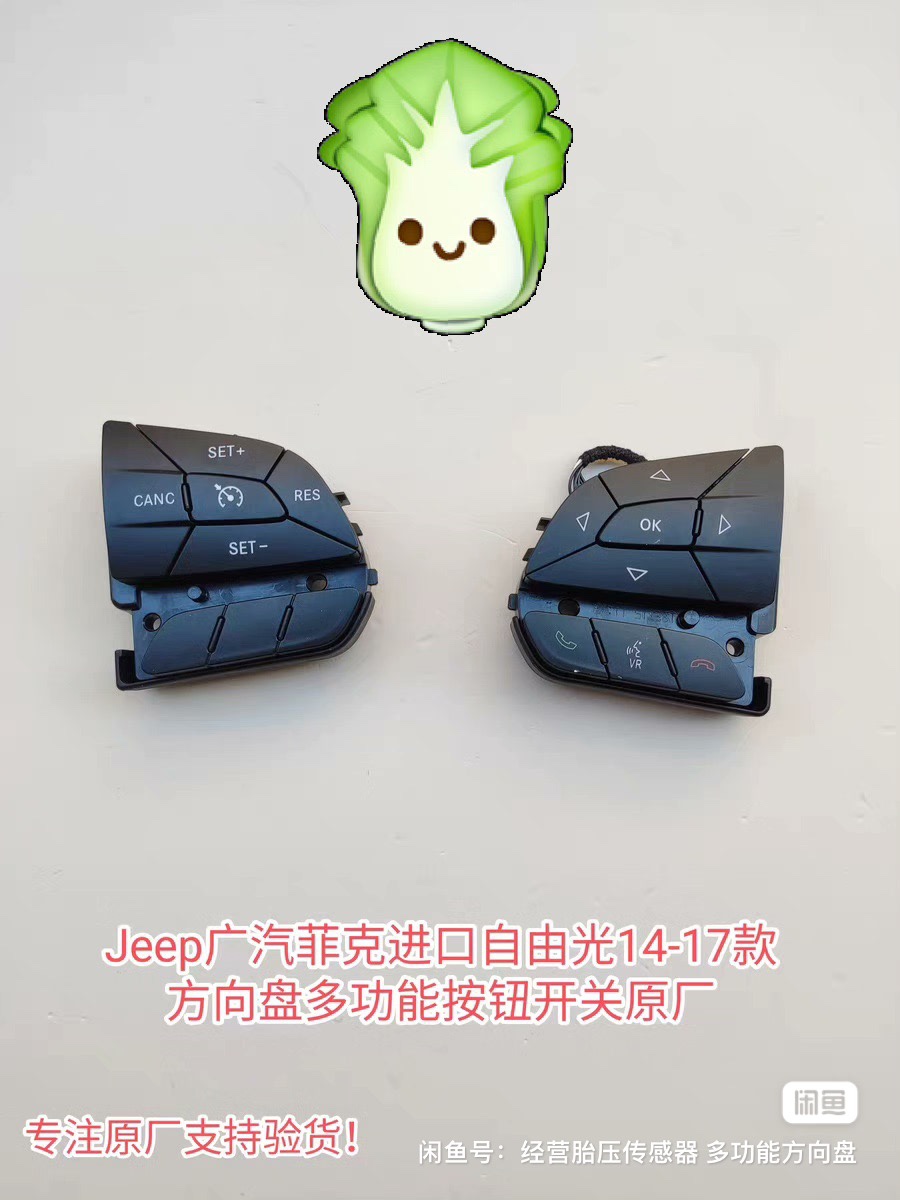 Jeep吉普广汽菲克进口自由光14-17按钮原厂音量按键定速按键开关