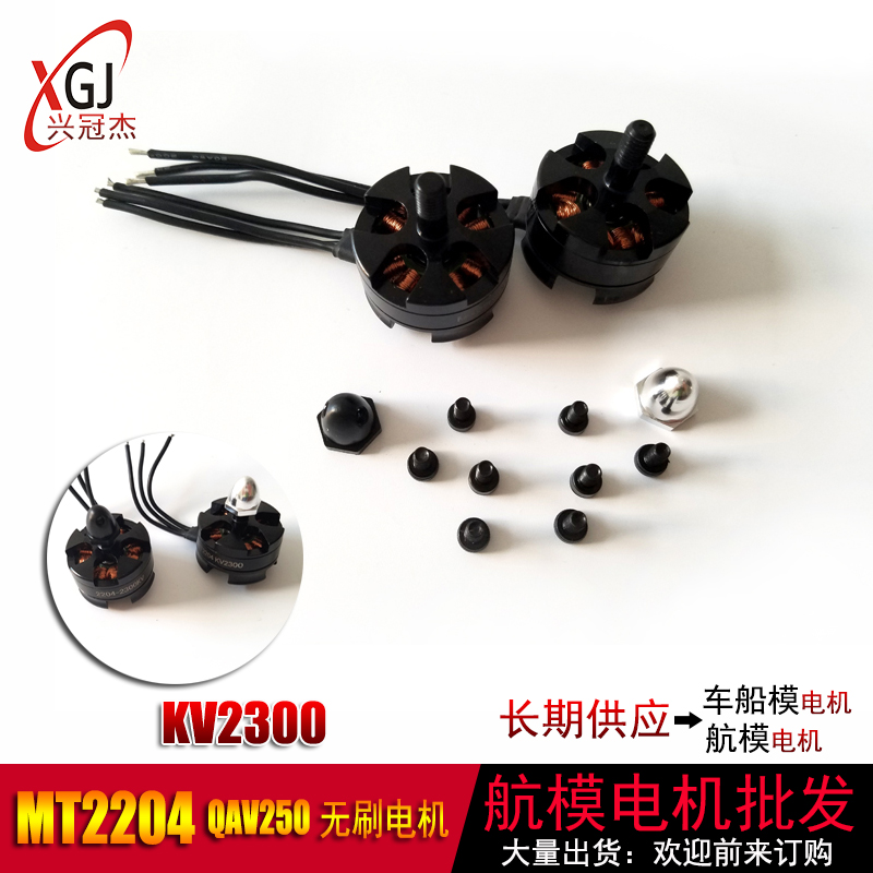 穿越MT 2204 KV2300无人机航模耐温QAV250正反芽四轴无刷电机马达