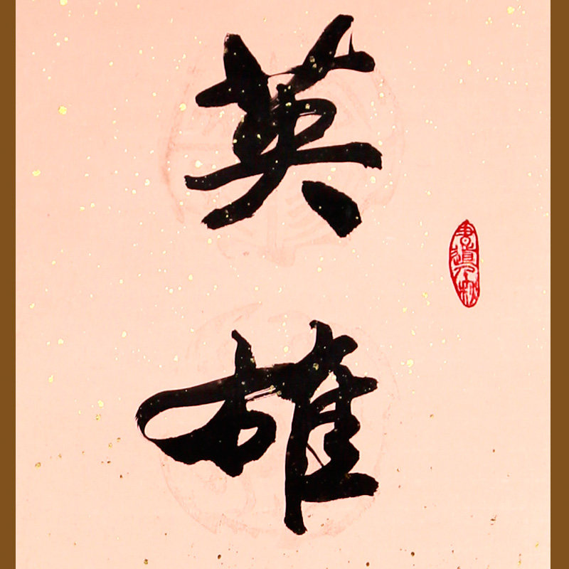 百名将军精品书法专场  拍品详情 进入该拍品专场   起拍价: &yen;12