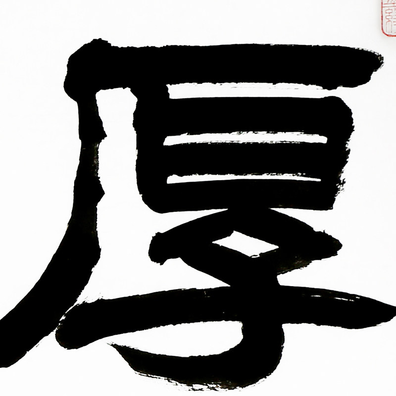 许墨《厚德载物》河南美术家协会会员