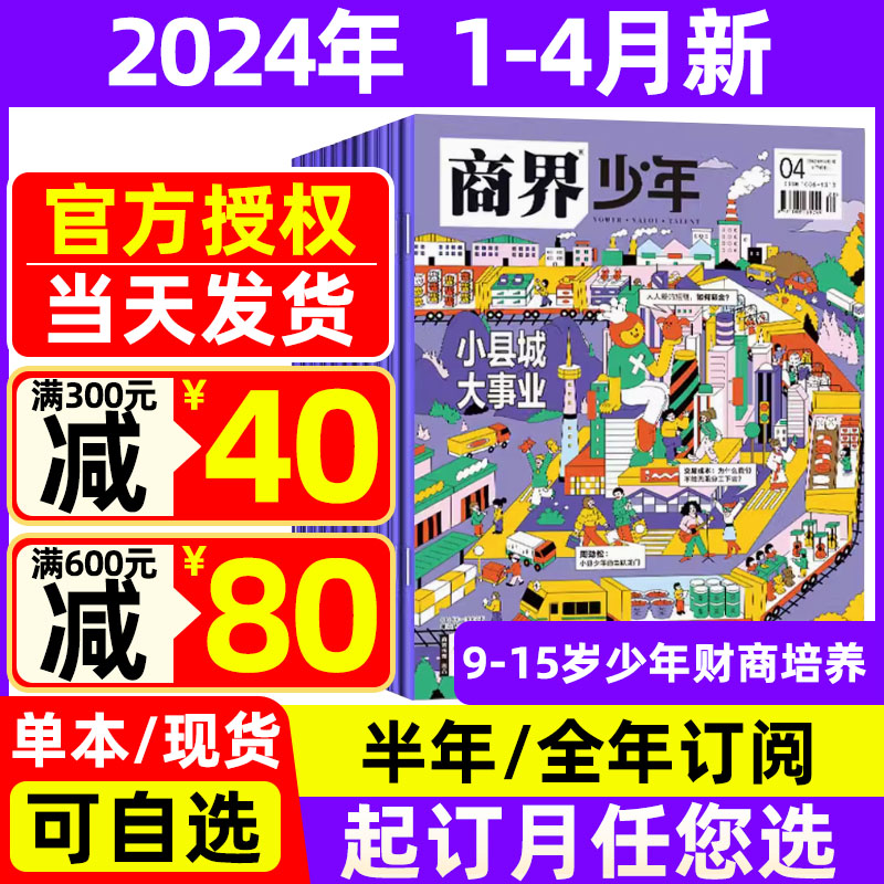 1-4月新】商界少年杂志2024年【全年/半年订阅】2023全年珍藏 创刊号9-15岁孩子打造青少年财商成长培养财经商业头脑