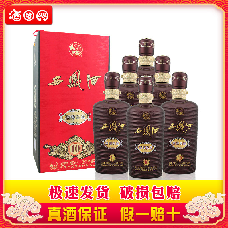 52度酒海陈藏10西凤酒500ml*6瓶西凤酒海陈藏10凤香型西凤嫡系