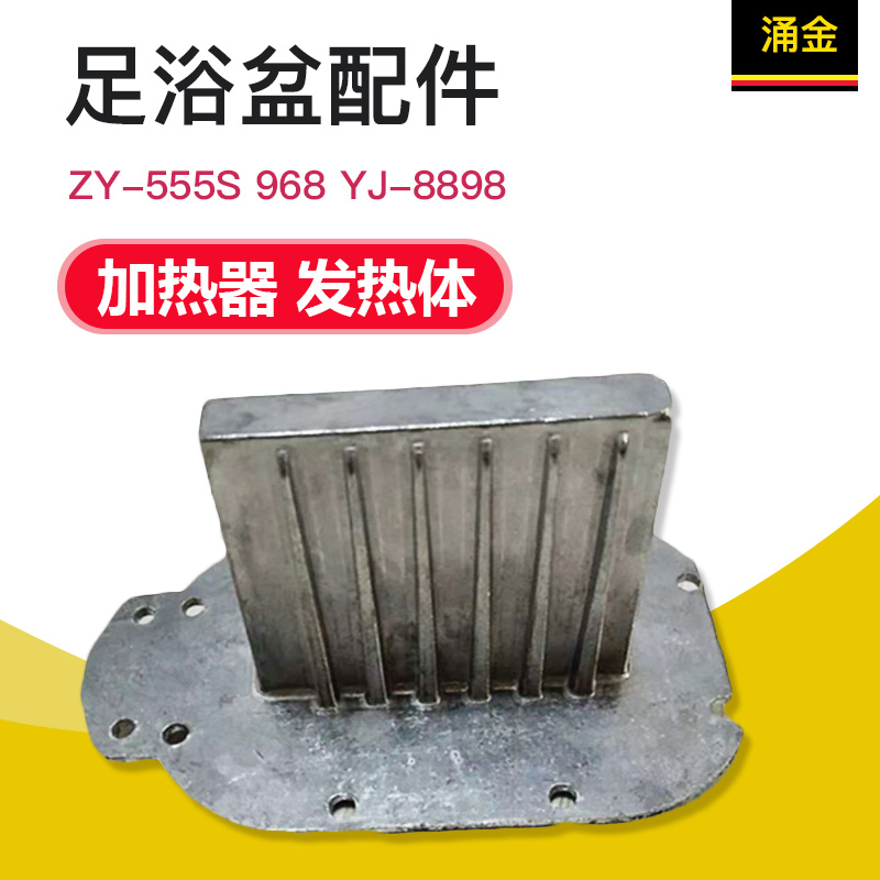 涌金洗脚盆 足浴器配件ZY-555S 968 YJ-8898加热器 发热体 发热块