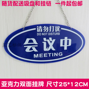 双面亚克力门挂牌会议中请勿打扰提示牌推门请进请随手关门指示牌