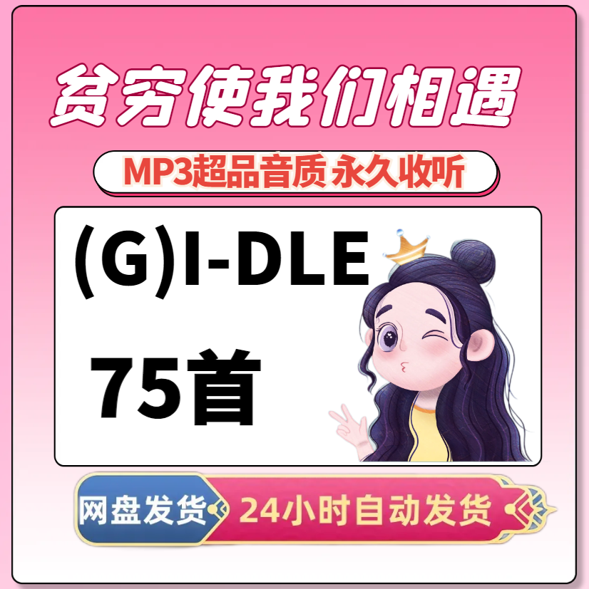 (G)I-DLE 韩国女子组合 gidle 音乐专辑全部歌曲高品质MP3车载