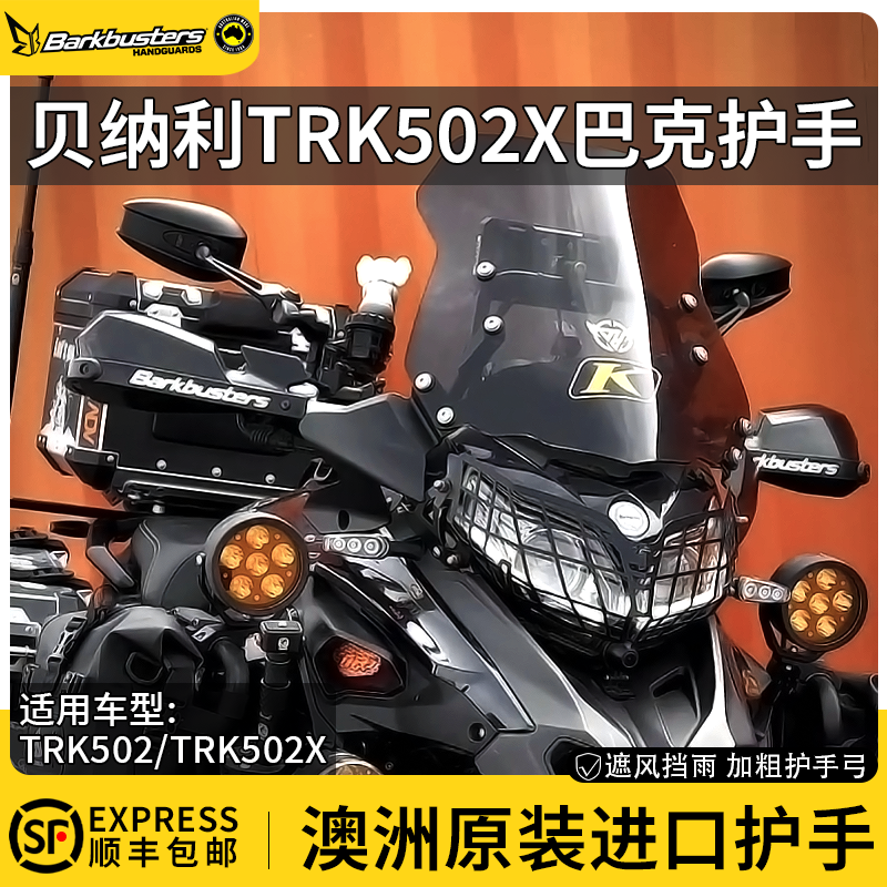 Barkbusters摩托车巴克护手防摔挡风贝纳利552X金鹏TRK502X专用