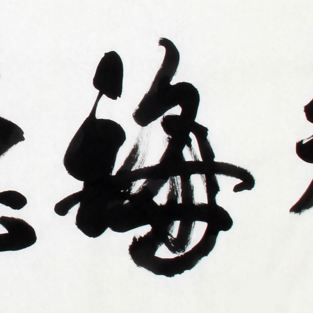 双十二石寒 《 精品书法系列 六尺条 观海听涛》河南名家