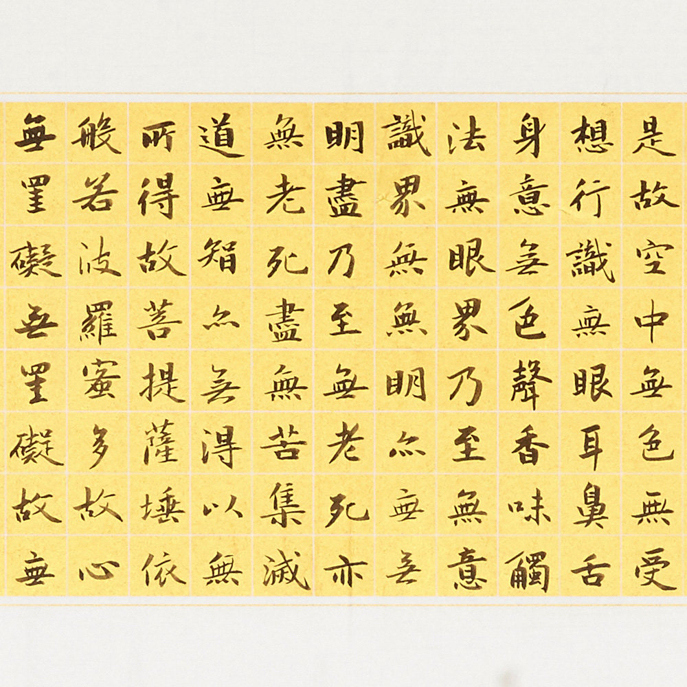 荆永庆《心经》