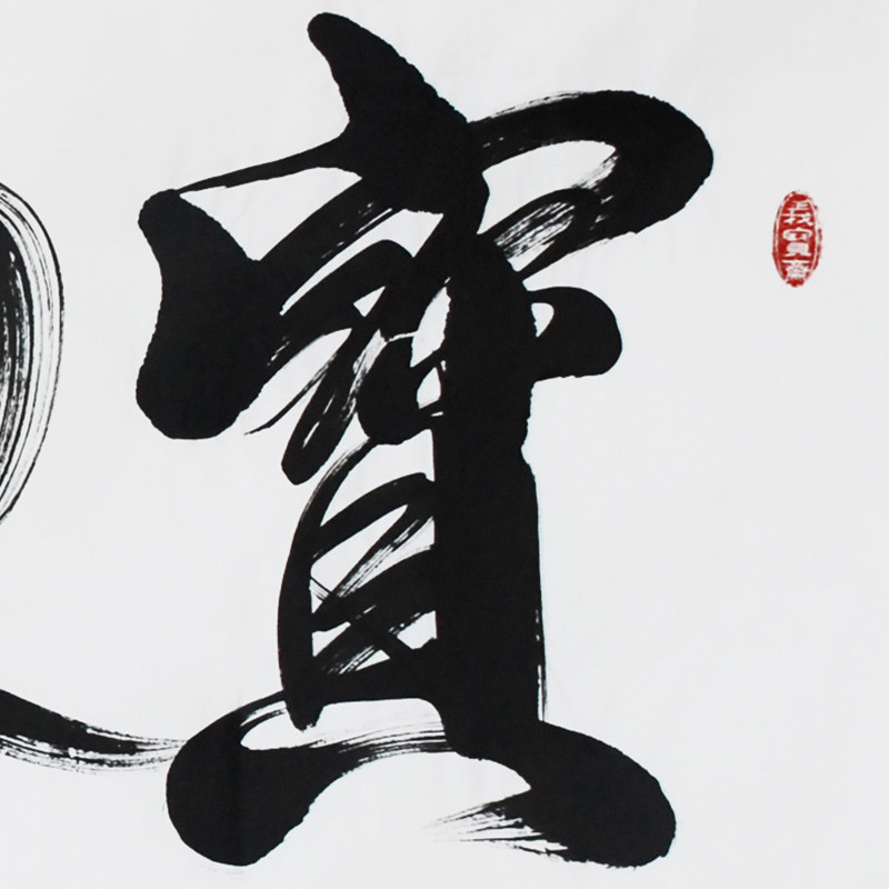 孔子73世孙孔庆义《宝地生金》