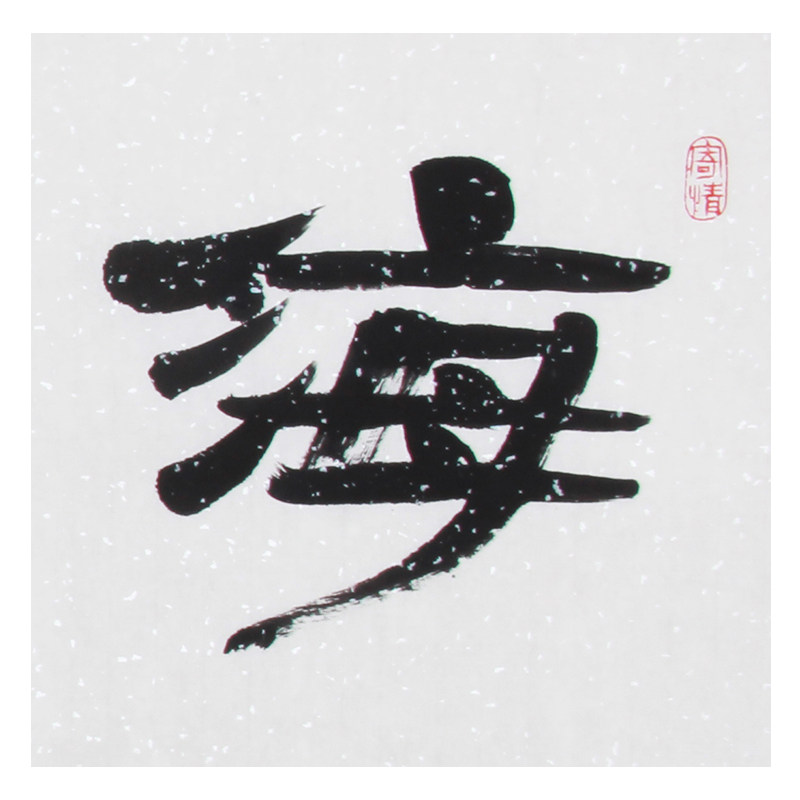 孟钦峰《精品书法系列 海纳百川》